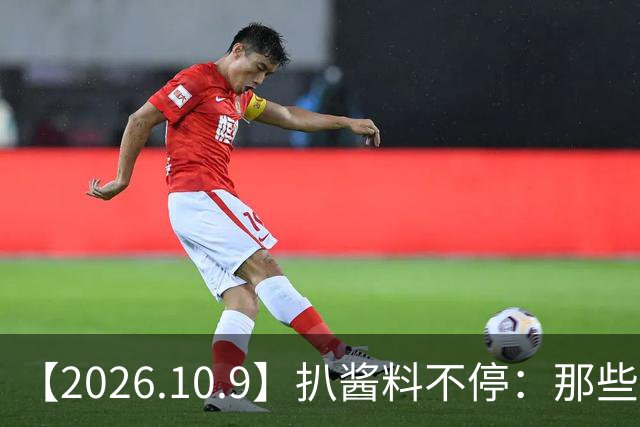 【2026.10.9】扒酱料不停：那些你不知道的八卦一二三