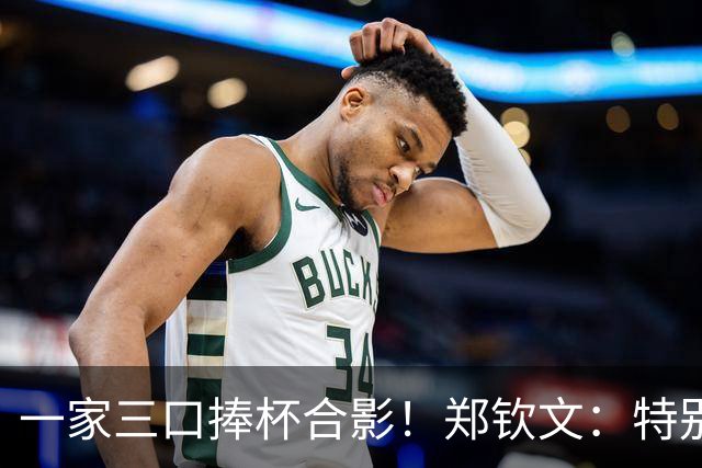 一家三口捧杯合影！郑钦文：特别想赢赛前不停呕吐 在主场夺冠太美好