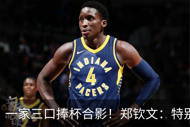 一家三口捧杯合影！郑钦文：特别想赢赛前不停呕吐 在主场夺冠太美好