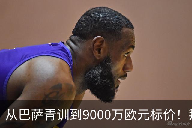从巴萨青训到9000万欧元标价！拜仁冬窗豪赌，孔帕尼准备冬窗出手？