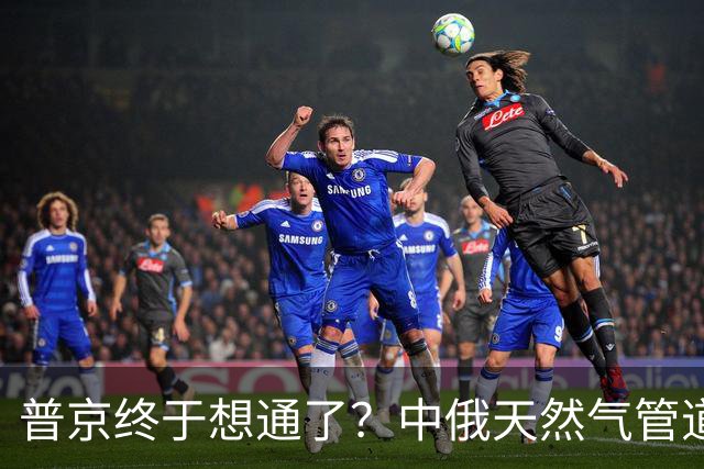 普京终于想通了？中俄天然气管道不仅绕开蒙古，价格上还是独一份