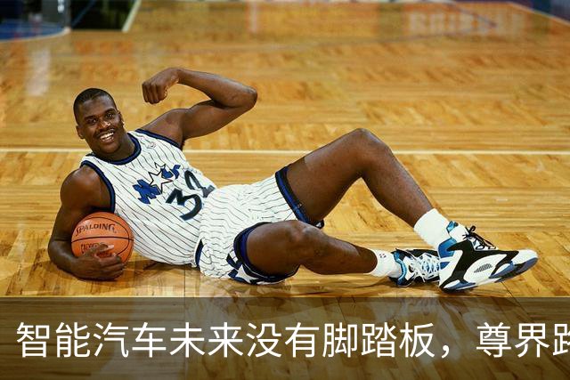 智能汽车未来没有脚踏板，尊界路线没有错