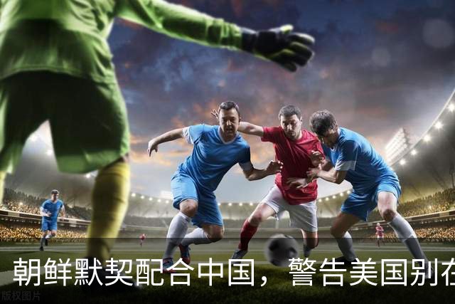 朝鲜默契配合中国，警告美国别在台海挑事，时机选得恰到好处
