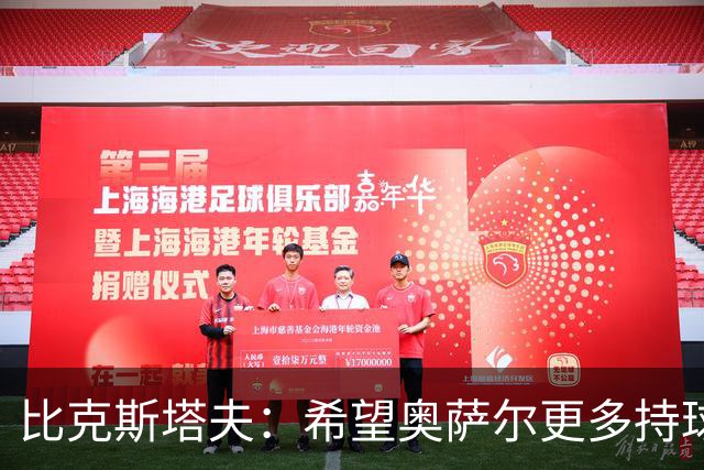比克斯塔夫：希望奥萨尔更多持球 他取得突破球队才能更进一步