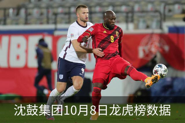 沈鼓集团10月8日龙虎榜数据