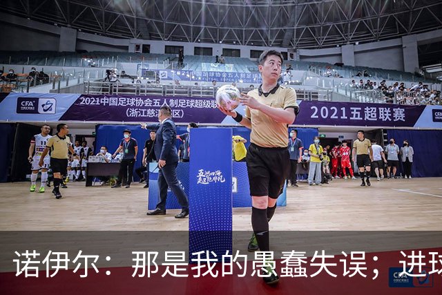 诺伊尔：那是我的愚蠢失误；进球接连被吹掉这情况太离奇了