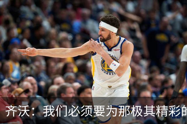齐沃：我们必须要为那极其精彩的三年向索默致以最真诚的感谢