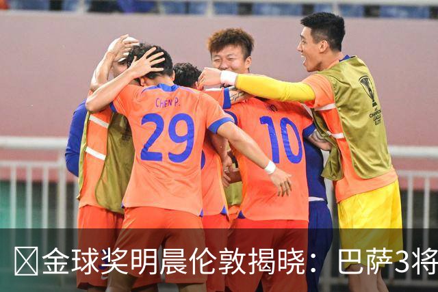 ​金球奖明晨伦敦揭晓：巴萨3将出席，亚马尔双线冲奖