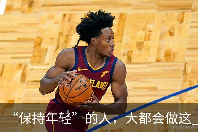 “保持年轻”的人，大都会做这 6 种运动，也是保持冻龄的秘诀