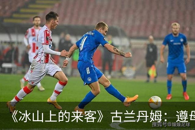 《冰山上的来客》古兰丹姆：遵母命未入影，47岁病退粮店终章