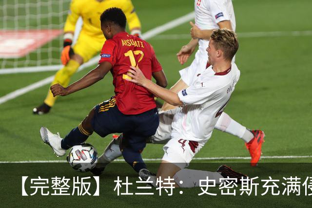 【完整版】杜兰特：史密斯充满侵略性 范弗里特在场我轻松很多