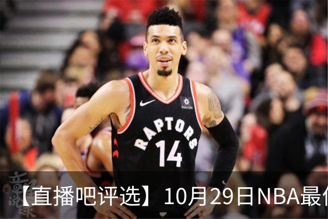 【直播吧评选】10月29日NBA最佳球员