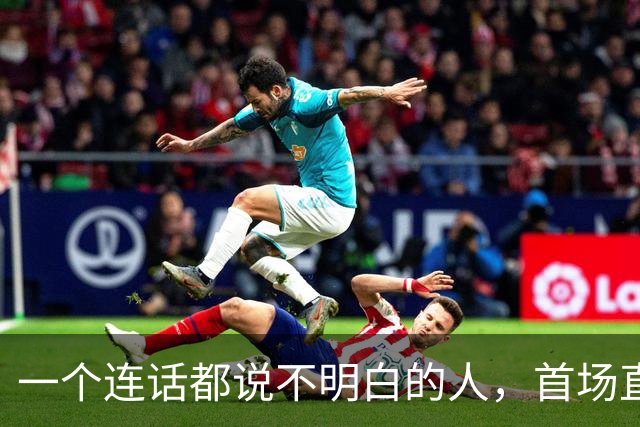 一个连话都说不明白的人，首场直播卖了 1300 万