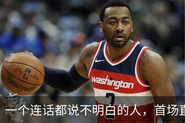 一个连话都说不明白的人，首场直播卖了 1300 万
