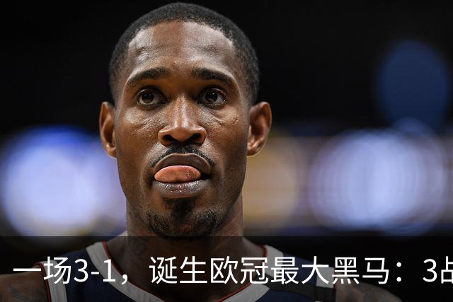 一场3-1，诞生欧冠最大黑马：3战全部获胜，埃梅里挥拳狂欢
