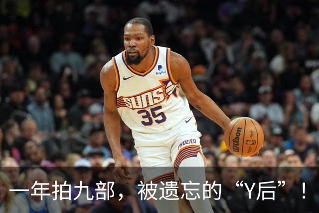 一年拍九部，被遗忘的“Y后”！