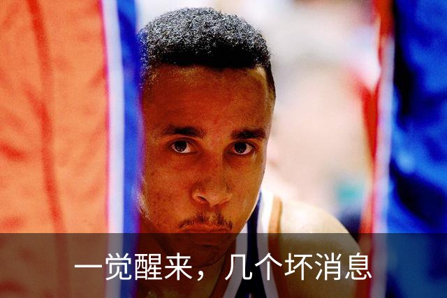 一觉醒来，几个坏消息