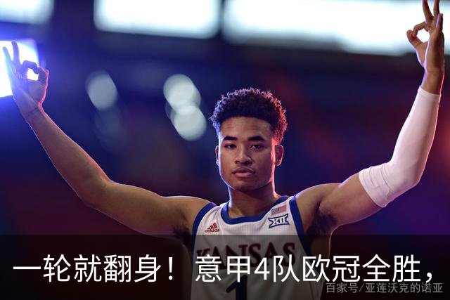 一轮就翻身！意甲4队欧冠全胜，这是短暂爆种，还是意甲真的回来了？