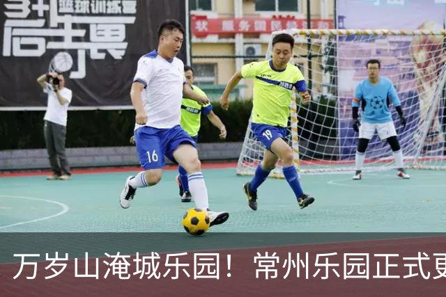 万岁山淹城乐园！常州乐园正式更名！
