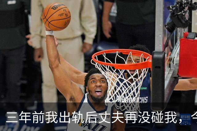 三年前我出轨后丈夫再没碰我，今年体检医生问：他没告诉你？