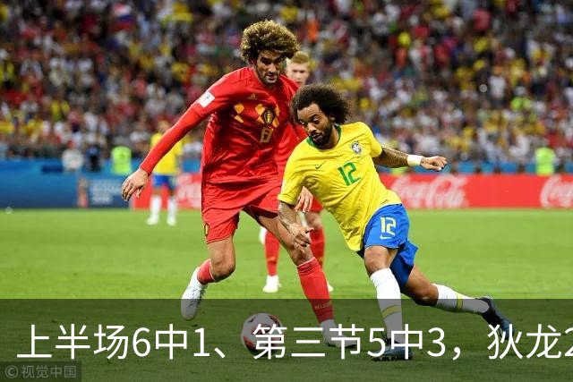 上半场6中1、第三节5中3，狄龙27分钟10分正负值-29