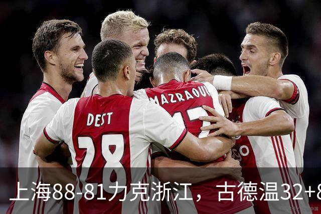 上海88-81力克浙江，古德温32+8+7，陆文博17分
