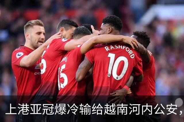 上港亚冠爆冷输给越南河内公安，点球都打不进，让球迷也是干着急