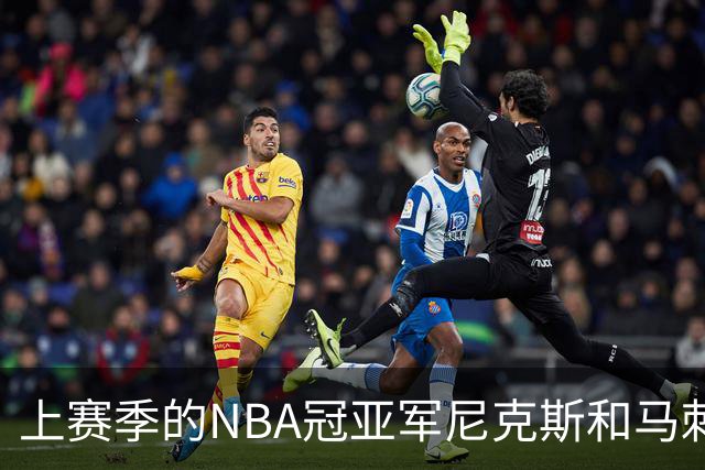 上赛季的NBA冠亚军尼克斯和马刺 新赛季揭幕战皆遭遇滑铁卢