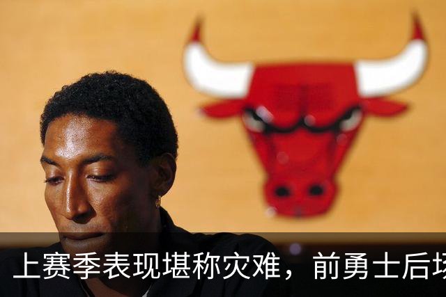 上赛季表现堪称灾难，前勇士后场希望本赛季能在鹈鹕完成重生？