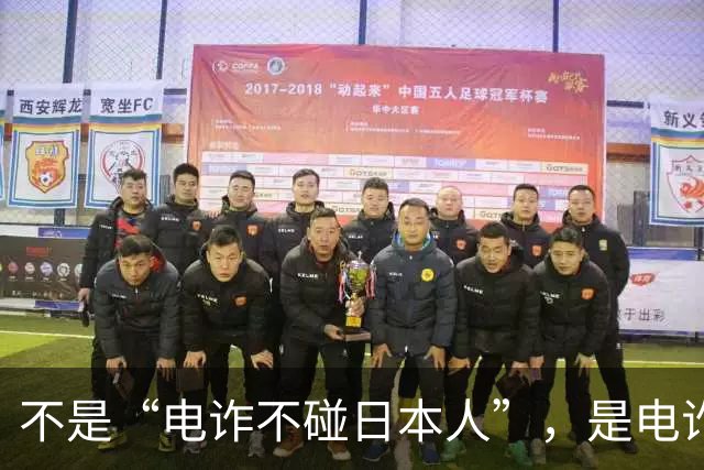 不是“电诈不碰日本人”，是电诈团伙的“标准化产品”在日本卖不动