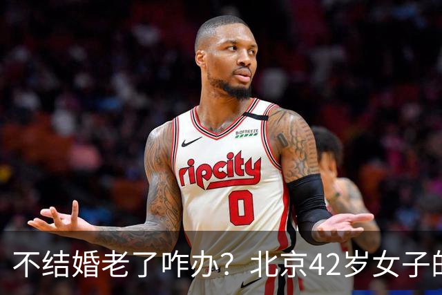 不结婚老了咋办？北京42岁女子的答案，让全网沉默
