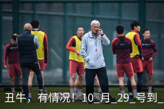 丑牛，有情况！10 月 29 号到 10 月 31号，五桩幸事瞒不住！