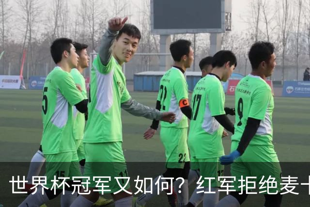 世界杯冠军又如何？红军拒绝麦卡续约请求，下赛季欲重组中场