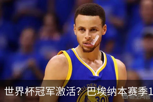 世界杯冠军激活？巴埃纳本赛季11场已造8球，超过上赛季总和