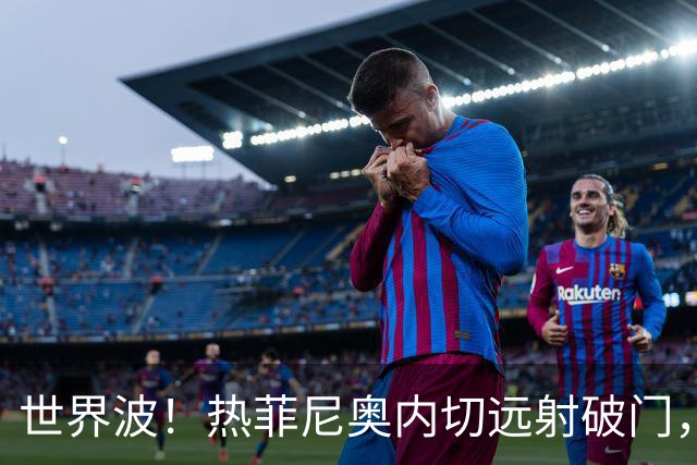 世界波！热菲尼奥内切远射破门，铁人2-0海牛