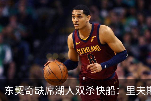 东契奇缺席湖人双杀快船：里夫斯8失误追平生涯纪录 两奇兵20+