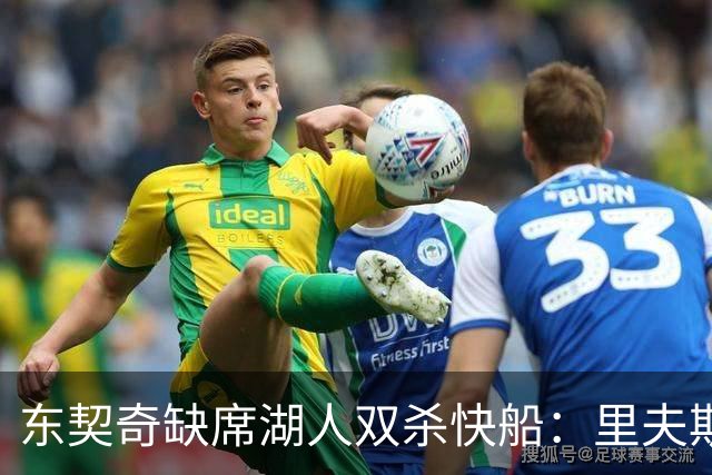 东契奇缺席湖人双杀快船：里夫斯8失误追平生涯纪录 两奇兵20+