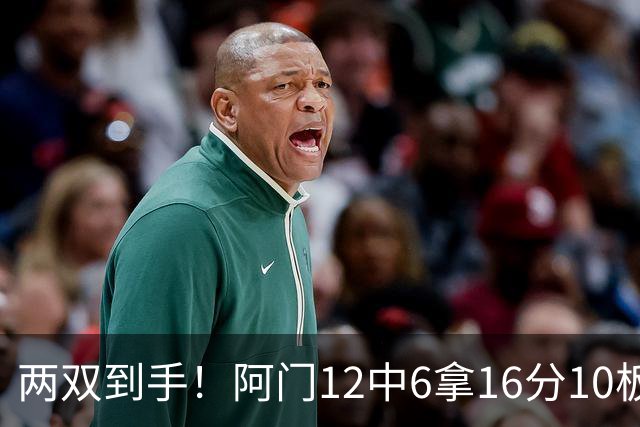 两双到手！阿门12中6拿16分10板4助 三分2中1