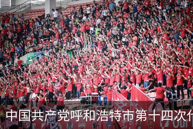 中国共产党呼和浩特市第十四次代表大会闭幕 于会文主持大会并讲话