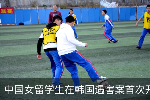 中国女留学生在韩国遇害案首次开庭！嫌疑男子曾同时交往两人