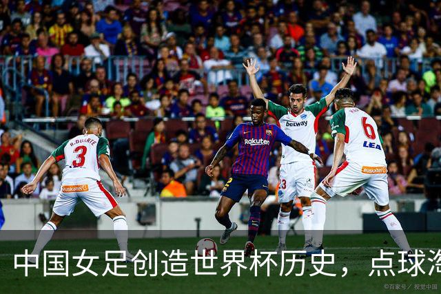 中国女足创造世界杯历史，点球淘汰法国首进8强，牛子琪两扑点球