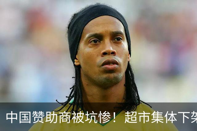 中国赞助商被坑惨！超市集体下架姆巴佩代言产品 将其头像转向内侧