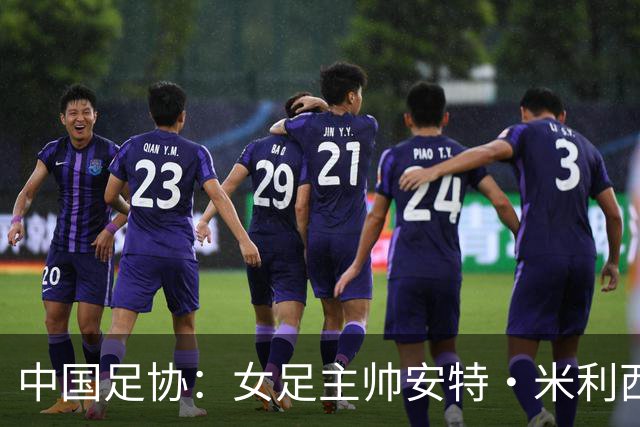 中国足协：女足主帅安特·米利西奇离任