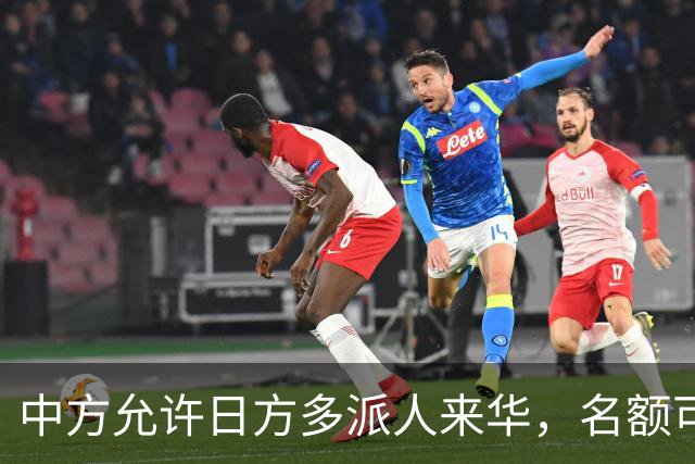 中方允许日方多派人来华，名额可以增加，但所有安排要按中方规矩