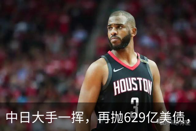 中日大手一挥，再抛629亿美债，中国国债登场，去美元化再进一步