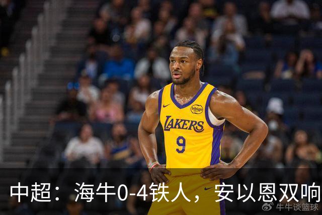 中超：海牛0-4铁人，安以恩双响，姆本扎、热菲尼奥破门