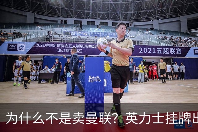 为什么不是卖曼联？英力士挂牌出售洛桑体育