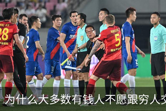 为什么大多数有钱人不愿跟穷人交流？网友：你老研究有钱人，他们肯定怕你啊