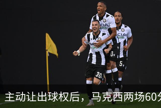 主动让出球权后，马克西两场60分仍是76人得分王