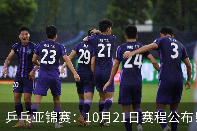 乒乓亚锦赛：10月21日赛程公布！国乒5项出击，多位主力有望登场